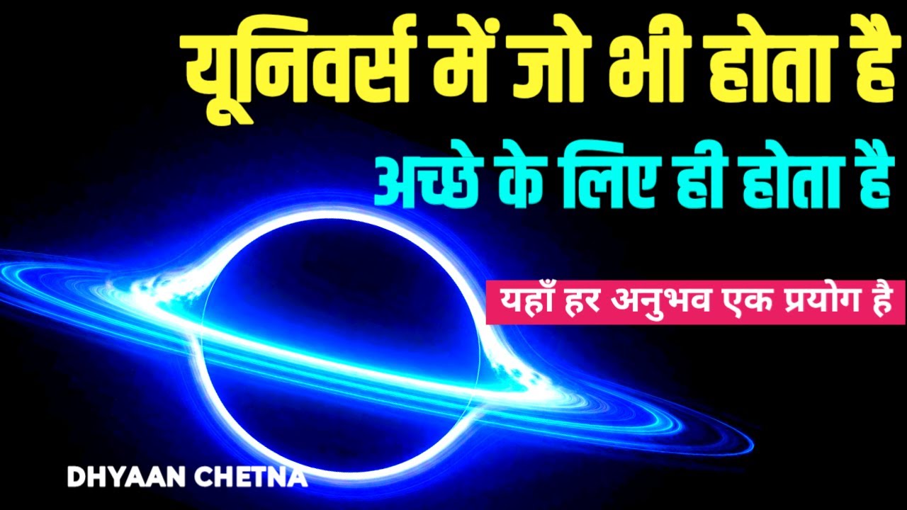 यूनिवर्स में जो भी होता है अच्छे के लिए ही होता है | #SpiritualGrowth, #DhyaanChetna
