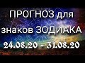 #Прогноз #Гороскоп для знаков зодиака с 24.08.2020 - 31.08.2020