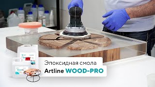 Эпоксидная смола для заливки столешниц / Artline WOOD-Pro epoxy