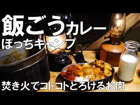 飯ごうで作る武骨なソロキャンプカレー焚き火でじっくり煮込んでみた(ぼっちキャンプ、バンドックソロベース、スノーピーク奥日田キャンプ場)