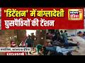 'डिटेंशन' में बांग्लादेशी घुसपैठियों की टेंशन | Suvendu Adhikari News |Bangladeshi Ghuspaithiye