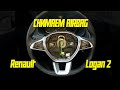 Снимаем подушку безопасности Renault Logan 2