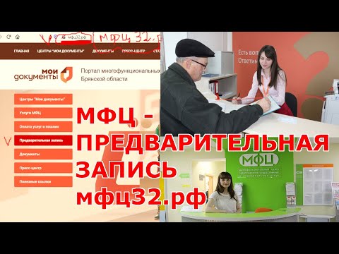 КАК ЗАПИСАТЬСЯ В МФЦ  Предварительная запись на примере города Брянск ЧЕРЕЗ САЙТ