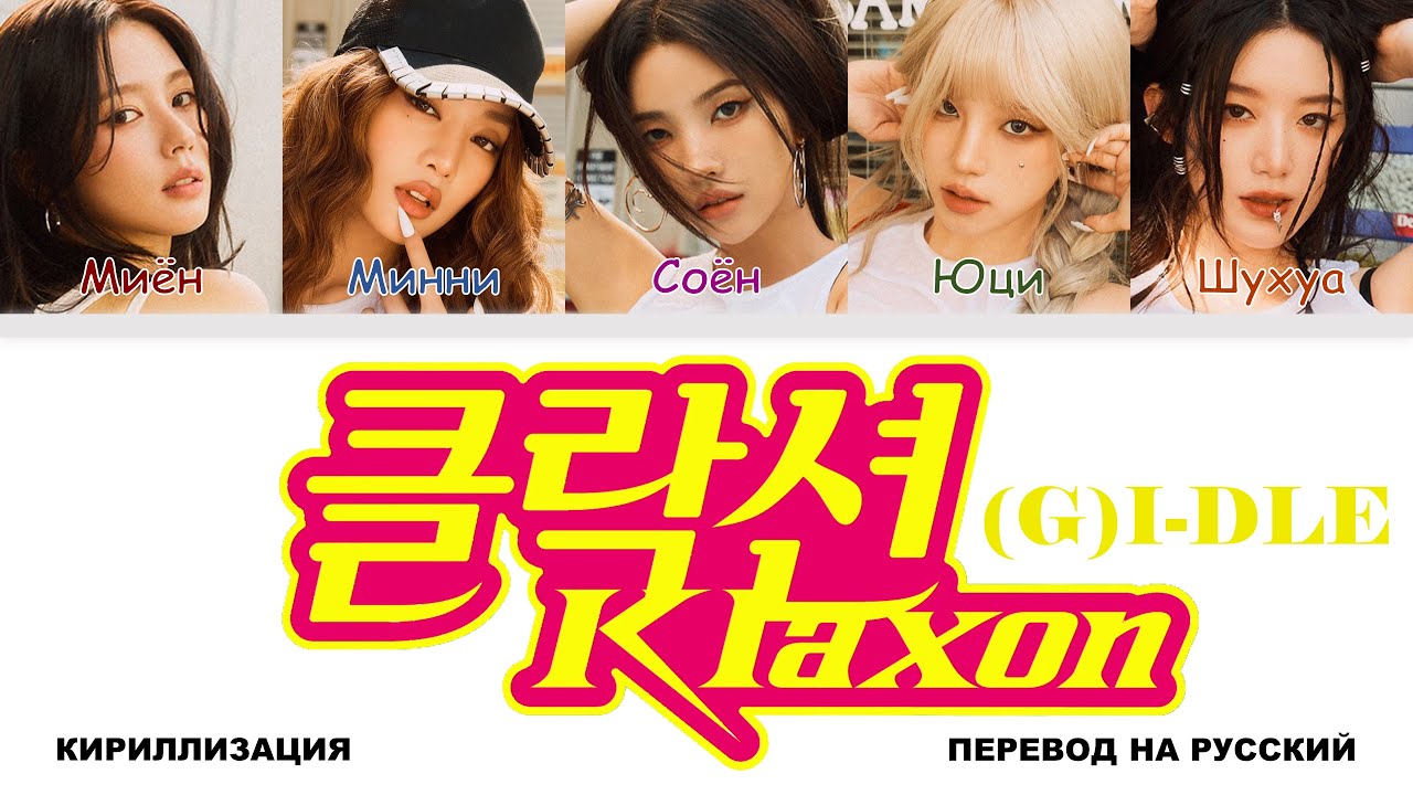 G)I-DLE - Klaxon [перевод на русский | color-coded | кириллизация