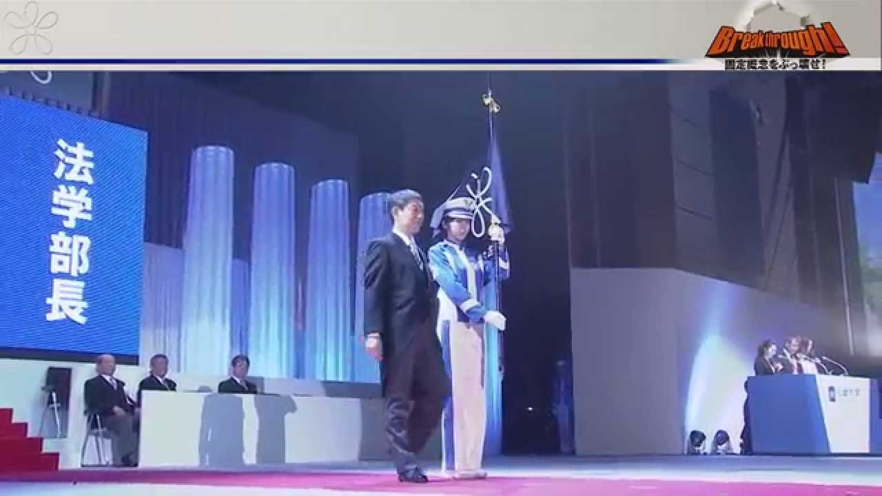 平成27年度近畿大学入学式 05 学長 副学長 学部等紹介 Youtube