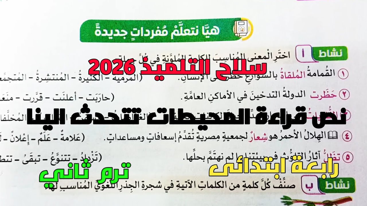 حل تدريبات سلاح التلميذ 2026 على الدرس الثالث نص قراءة المحيطات تتحدث الينا رابعه ابتدائي ترم2 
