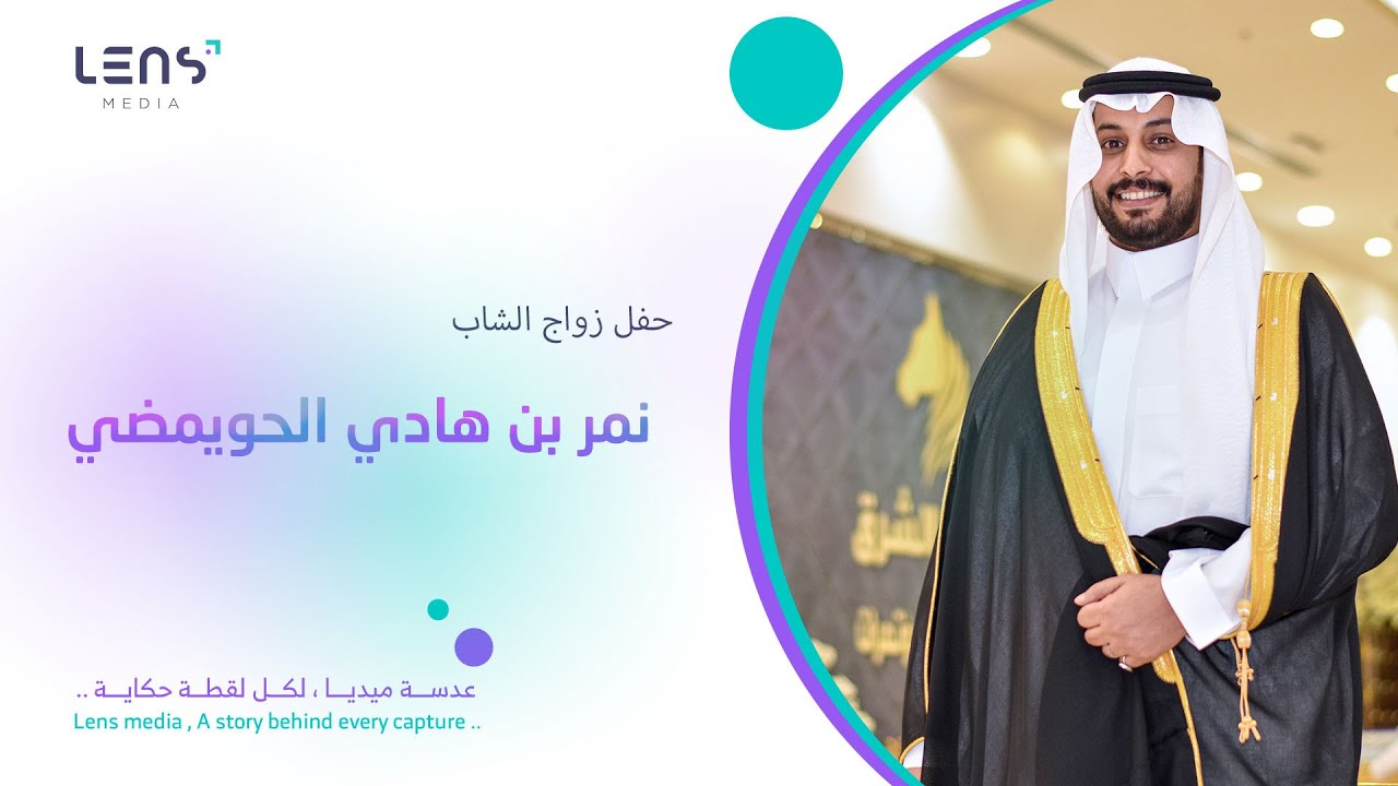 حفل زواج الشاب نمر بن هادي الحويمضي