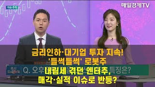 [이슈 추적] 추적! 에브리봇·이랜시스·에스엠·와이지엔터테인먼트 이정민 / 뉴지인베스트 이사