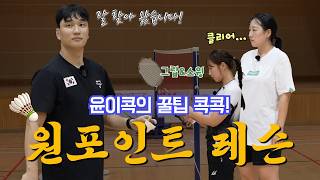 윤이콕의 배드민턴 꿀팁 콕콕! 원포인트 레슨
