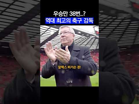 우승만 38번..? 역대 최고의 축구 감독