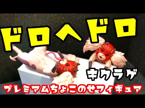 ドロヘドロ】プレミアムちょこのせフィギュア キクラゲ ニャーン