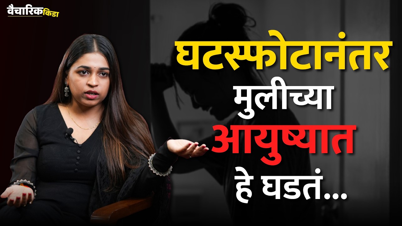 घटस्फोटीत स्त्रीचे आयुष्य आणि समाजाचा दृष्टिकोन...