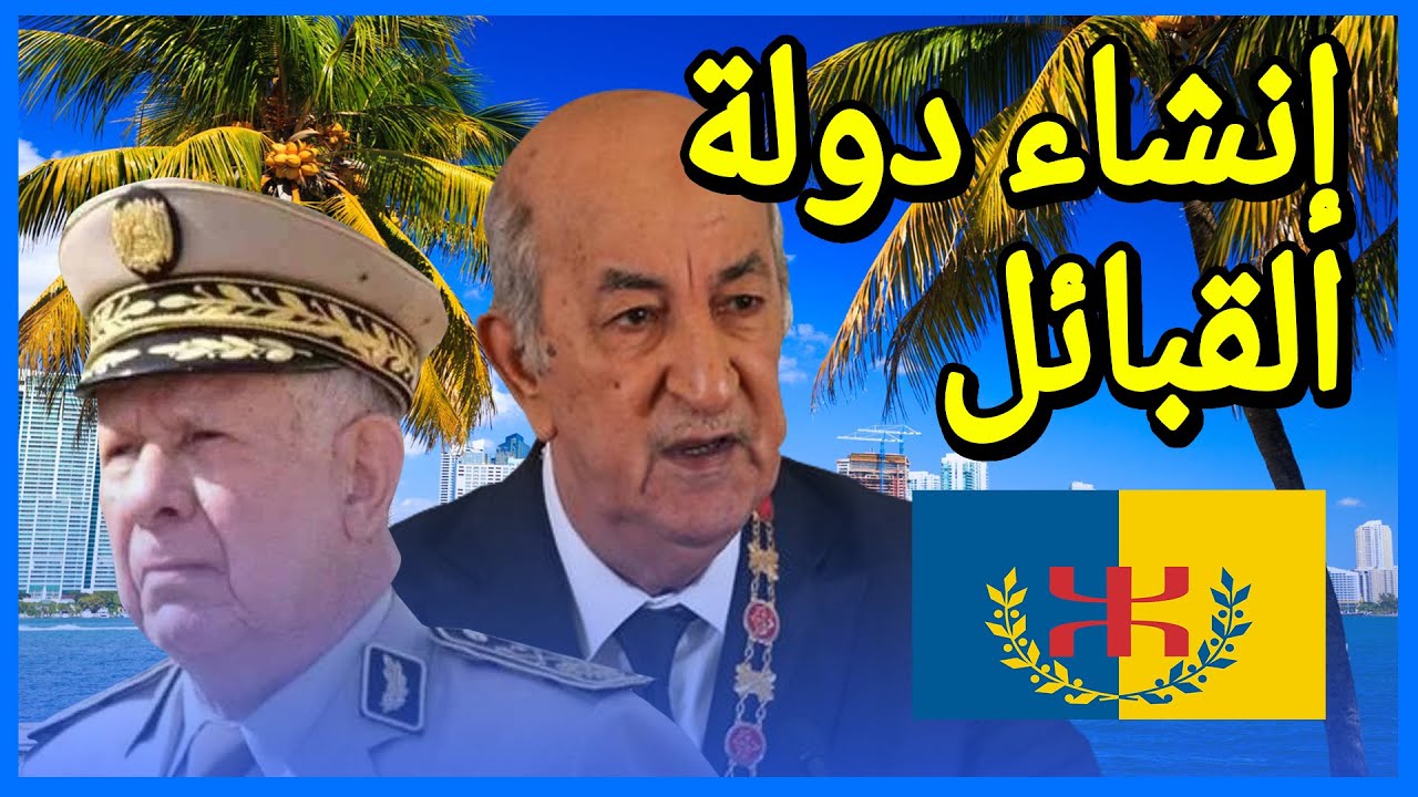 فائدة تبون شنقريحة من إنشاء دولة منطقة القبائل