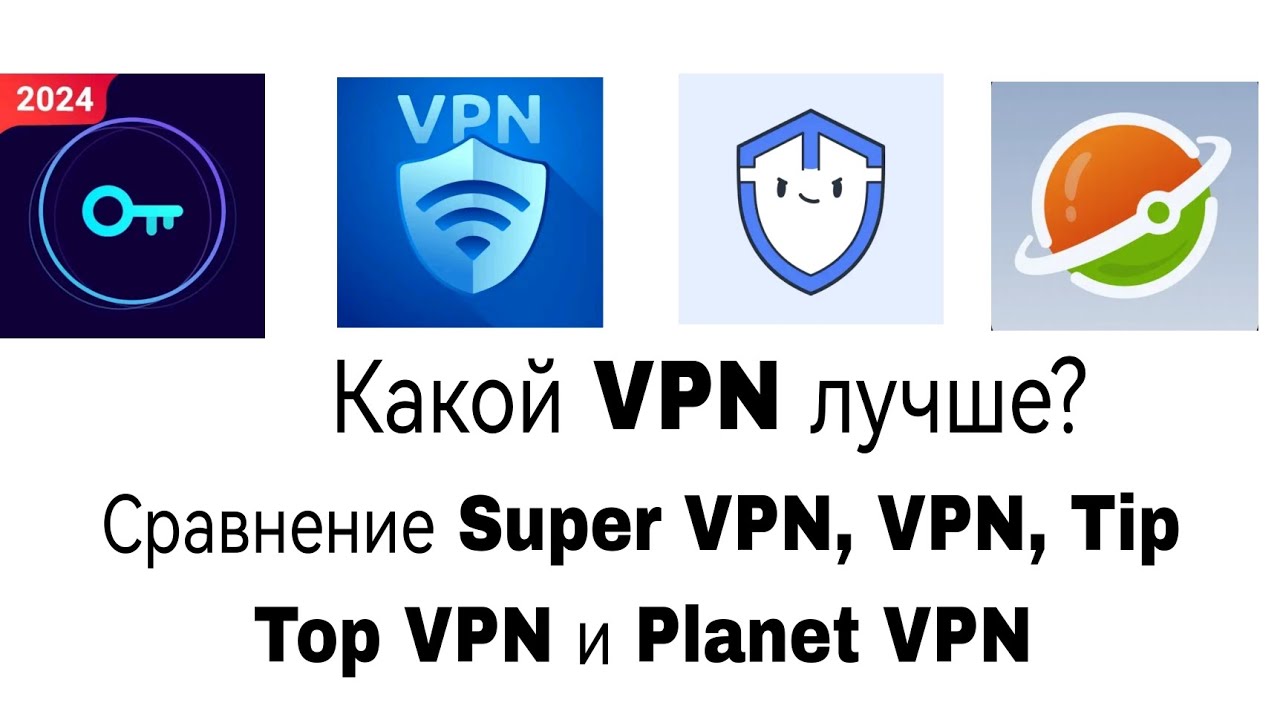 Сравнение Super VPN, VPN, Tip Top VPN, Planet VPN. Какой же лучше?