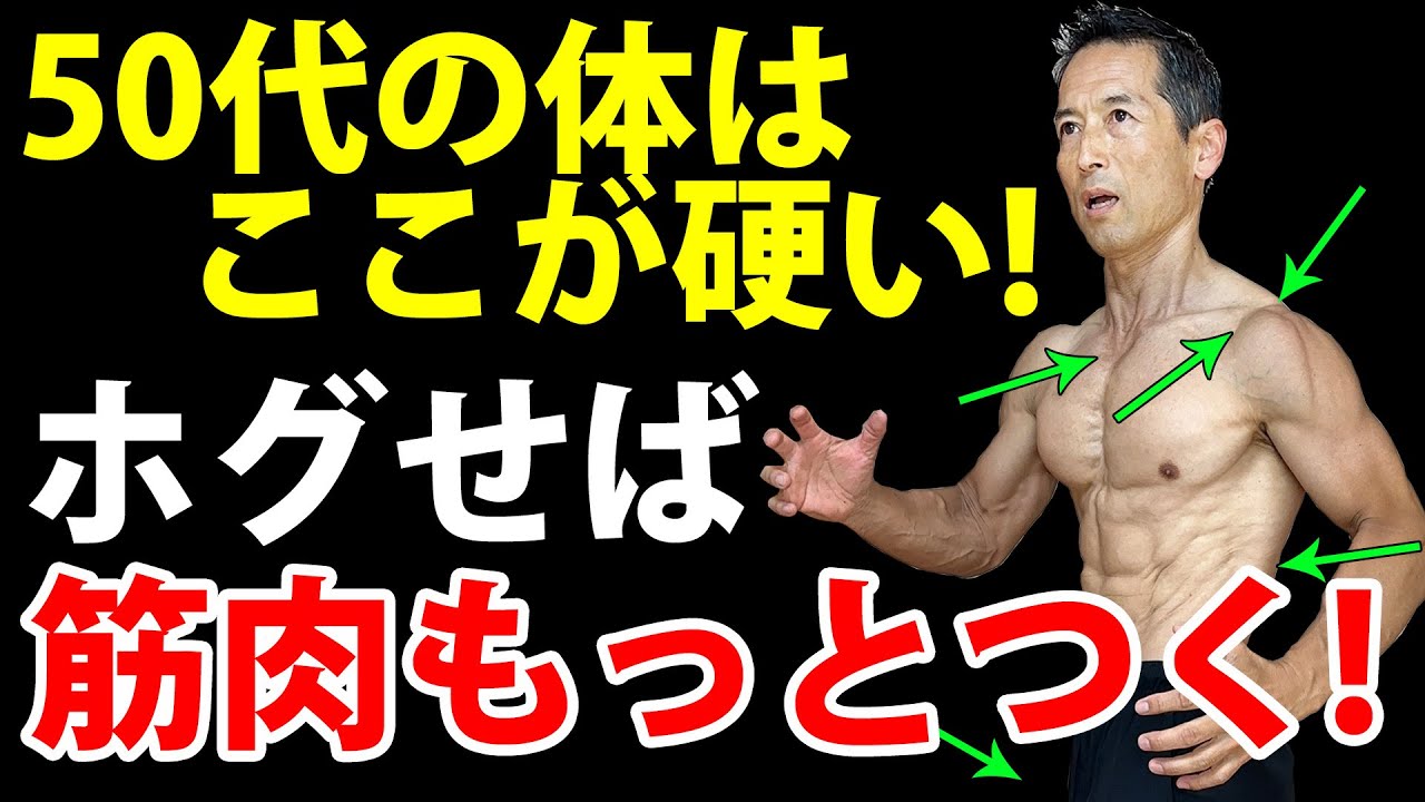 50代の体はここが硬い！ほぐせば筋肉はもっと簡単につく！