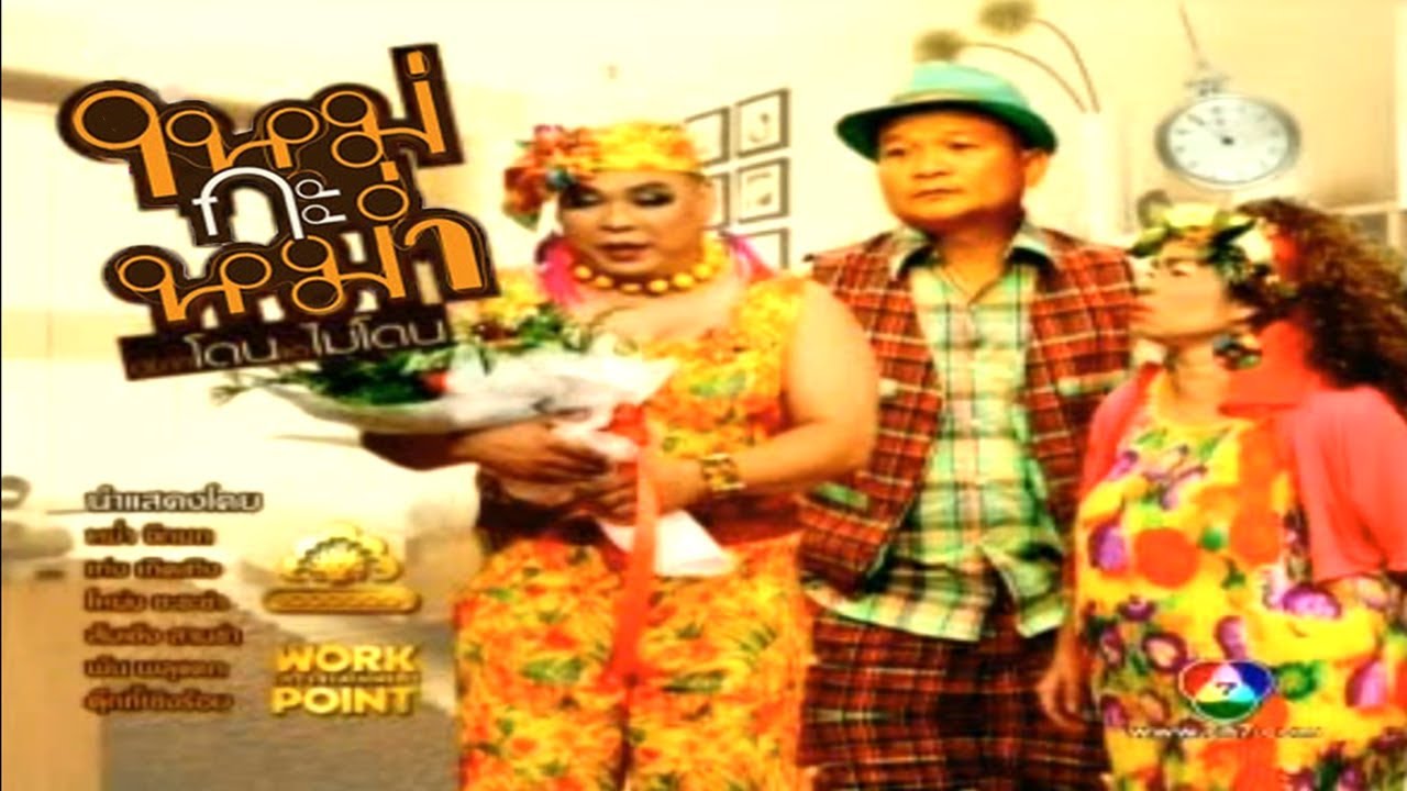 ละคร 3 ช่า | ใหม่กะหม่ำ อยากโดนแต่ไม่โดน | 21 มิ.ย. 54