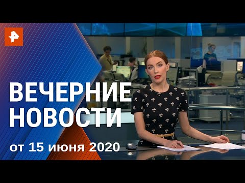 Вечерние новости РЕН ТВ с Ксенией Седуновой. Выпуск от 15.06.2020