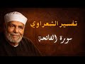تفسير الشيخ الشعراوي سورة الفاتحة الجزء الثاني ال ح م د ل ل ه ر ب ال ع ال م ين