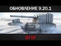 ОБНОВЛЕНИЕ 9.20.1 | RYTP