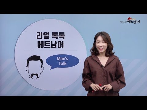 [베트남어 회화] 불금이면 생각나는 치맥! 베트남어로는?!