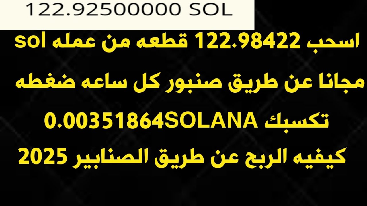 كيفيه ربح 122 قطعه من عمله سولانا مجانا مايعادل 17 الف دولار /كيفيه الربح من الانترنت مجانا