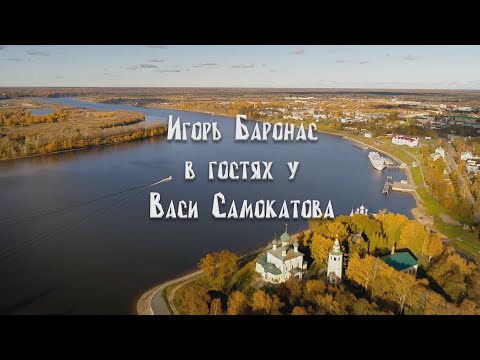 ИГОРЬ БАРОНАС В ГОСТЯХ У ВАСИ САМОКАТОВА