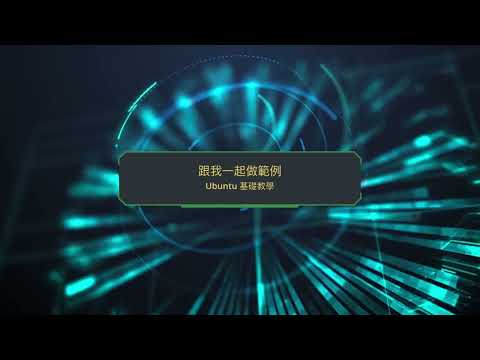 10. Ubuntu 22.04 - 使用者帳號管理