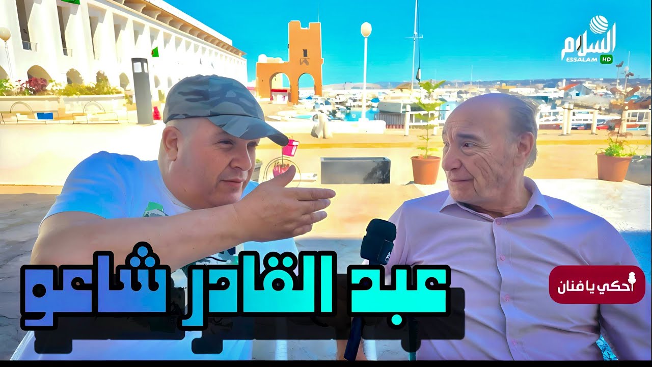 أحكي يافنان : مع الفنان عبد القادر شاعو (Abdelkader Chaou) 