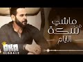 حالات واتس اب مجدى سعد سكة الايام