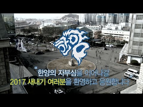 [한양대학교 채널H] 2017 개강스케치