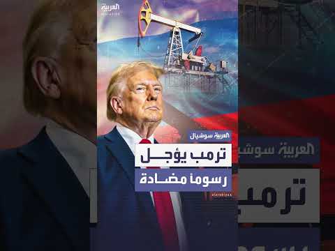 ترمب يؤجل رسومًا على النفط الروسي بعد لقاء بوتين