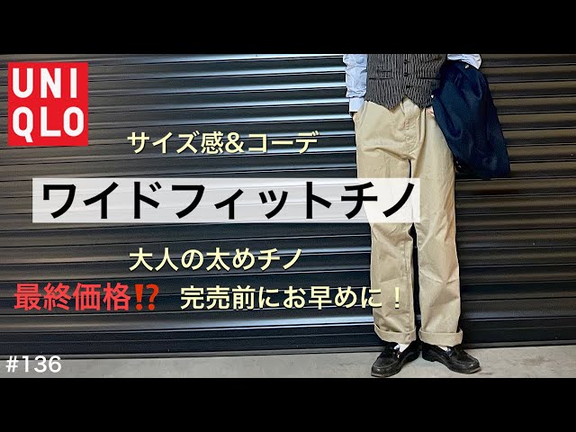 UNIQLO】ワイドフィットチノ／激安でおすすめ❗️／チノパン