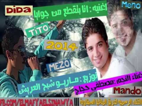 اغنيه بتقطع من جوايا غناء مصطفى حجاج توزيع ماريو شبح العريش 2014