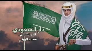 نادر الشراري - دار السعودي - اليوم الوطني 93 (جديد)