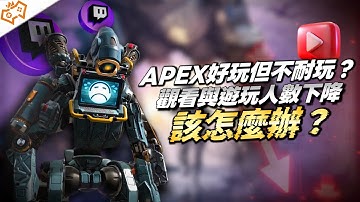【WuWei】《Apex》這遊戲好玩但不耐玩的困境到底要如何解決？淺談直播觀看數與遊玩人數大降的主因與解法！