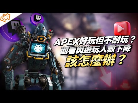 【WuWei】《Apex》這遊戲好玩但不耐玩的困境到底要如何解決？淺談直播觀看數與遊玩人數大降的主因與解法！