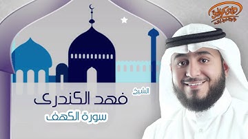 الشيخ فهد الكندرى | سورة الكهف