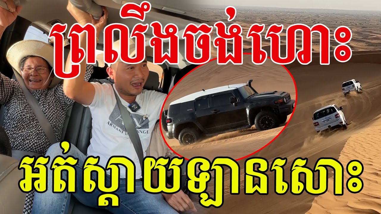 សុទ្ធតែឡានទំនើប ស្រុកនេះអត់ស្តាយឡានសោះ សប្បាយប្លែកអារម្មណ៍