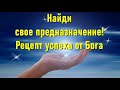 🔹Найди свое предназначение! Рецепт успеха от Бога-ченнелинг