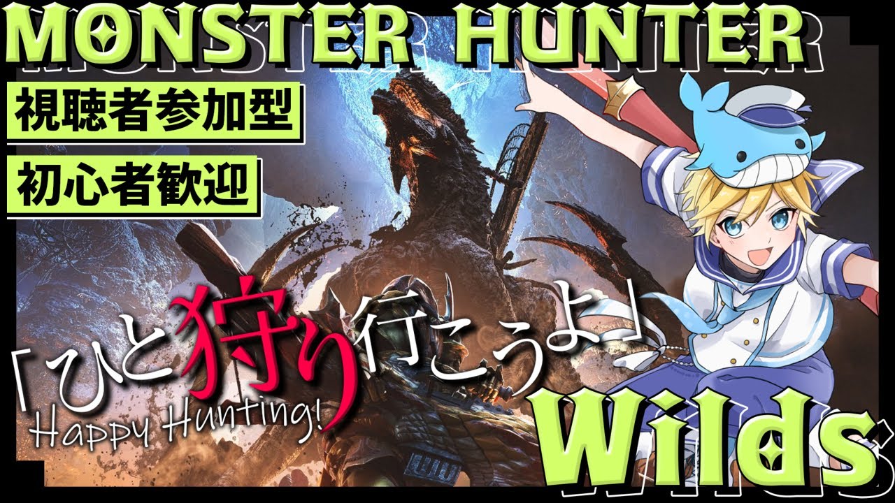 【参加型】モンハンワイルズ参加型！！リクエストあれば応えます、無ければ基本ゴグマジオス！初心者も歓迎！ ～Vtuberゲーム実況・Monster Hunter Wilds・モンハンワイルズ～