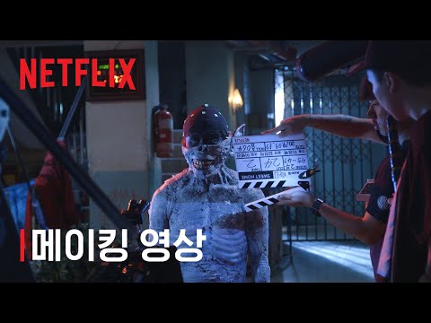 스위트홈 | 스위트홈을 완성하다 | Netflix