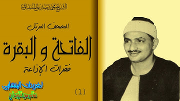 سوره الفاتحه والبقره المصحف المرتل للشيخ محمد صديق المنشاوى فقرات الإذاعه نسخه اصليه