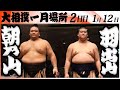 大相撲　朝乃山ー羽出山＜令和８年一月場所・２日目＞SUMO