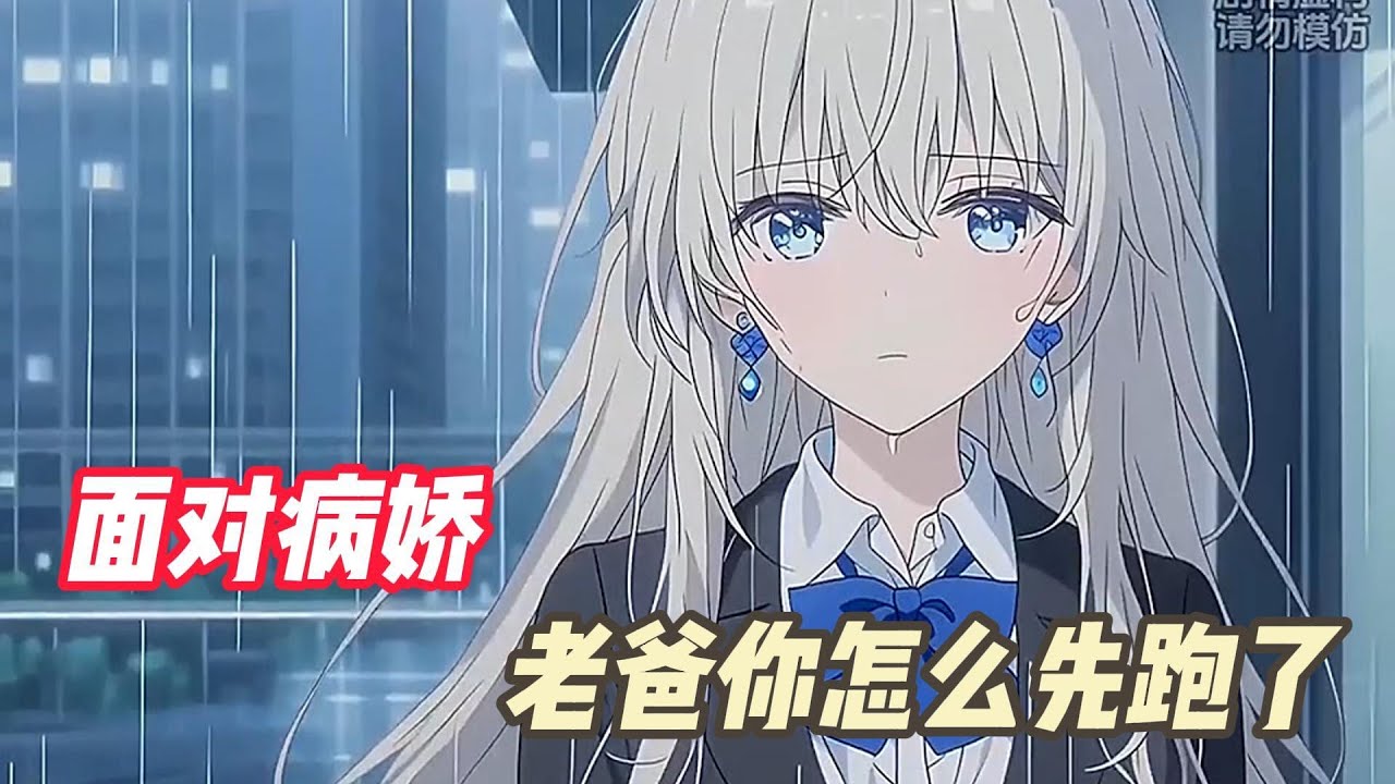 面对病娇，老爸你怎么先跑了？