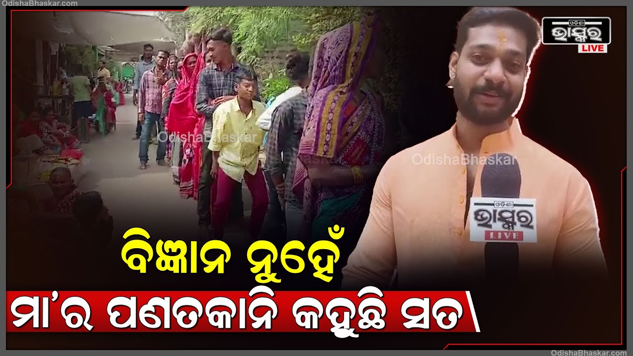 ଯେଉଁଠି ବିଜ୍ଞାନ ହାର ମାନିଥାଏ..ସେଠି କାମ ଦିଏ  ମା'ଙ୍କର ବିଶ୍ୱାସ...