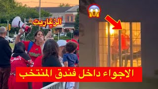 بالزغاريد والأهازيج جماهير مغربية تجتمع وهذه هي الأجواء داخل فندق الأسود بأمريكا