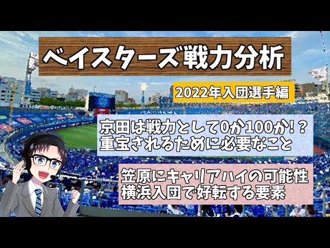 【戦力分析】横浜DeNAベイスターズ 入団選手語り(日本人編) 京田と笠原の復活 西巻の可能性について