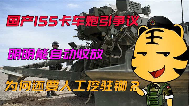 国产155卡车炮引争议：明明能自动收放，为何还要人工挖驻锄？ - 天天要闻