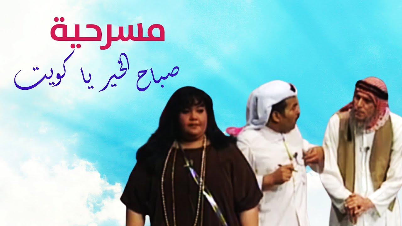 مسرحية صباح الخير يا كويت