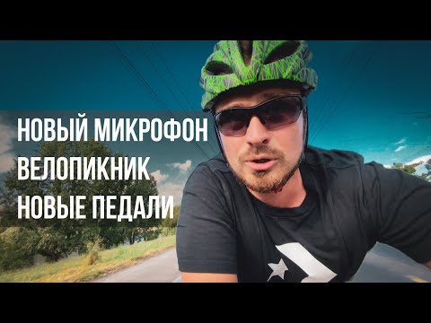 Видео: Велоблог №6 | Велопикник | Тестирую новые педали VP-R62 и микрофон для влогов Rode Videomic ME-l